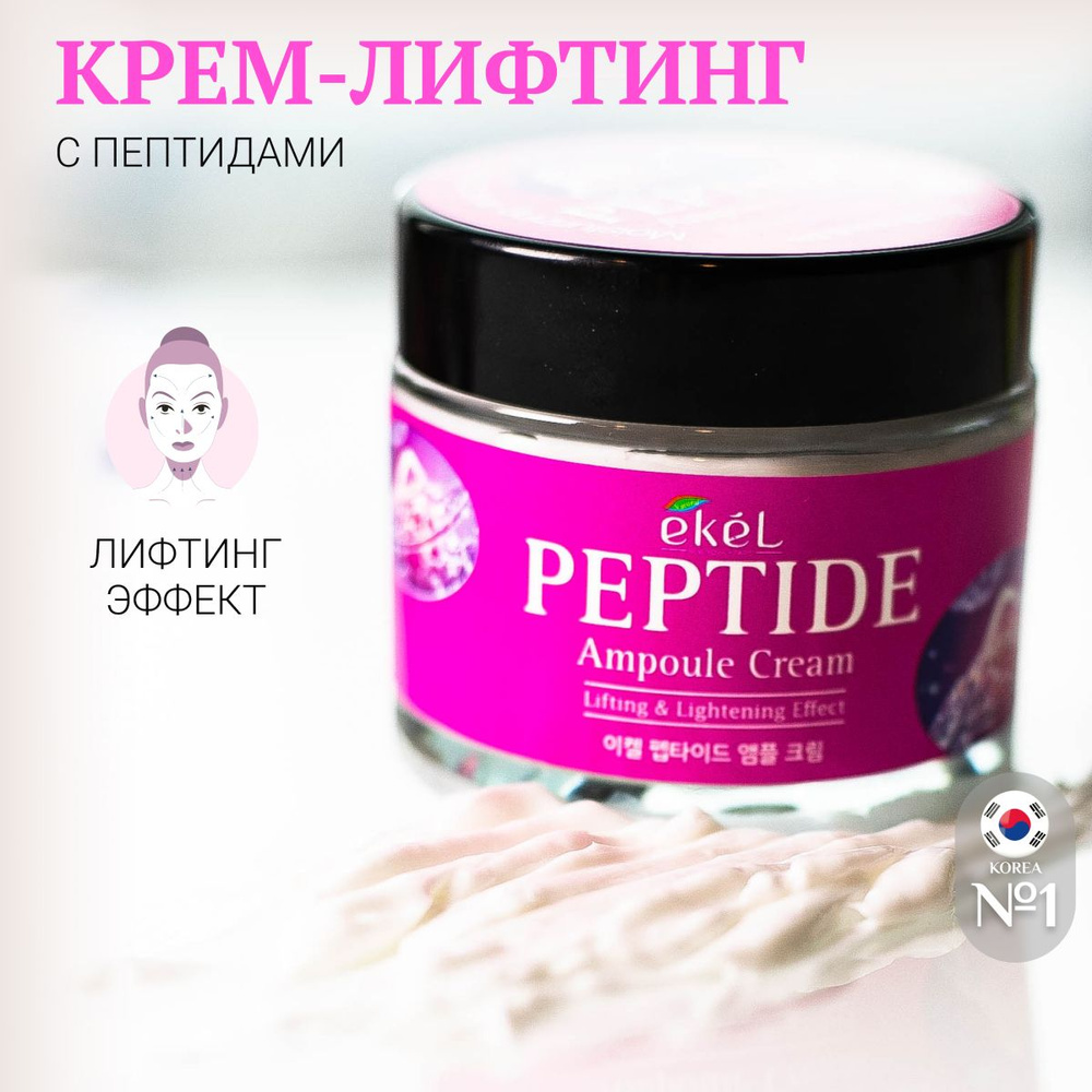 EKEL Крем для лица с Пептидами Ампульный Против морщин Ampule Cream Peptide, 70 мл  #1