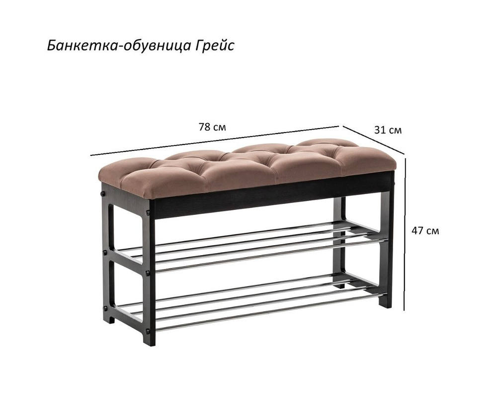 Leset Банкетка Обувница-банкетка Грейс, Ткань, Велюр натуральный, 78х31х47 см  #1