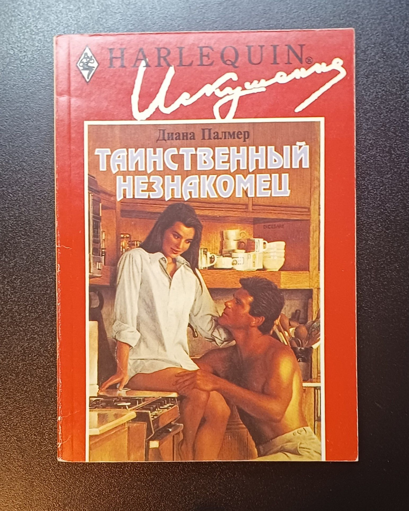 Таинственный незнакомец / Палмер Диана - купить с доставкой по выгодным ...