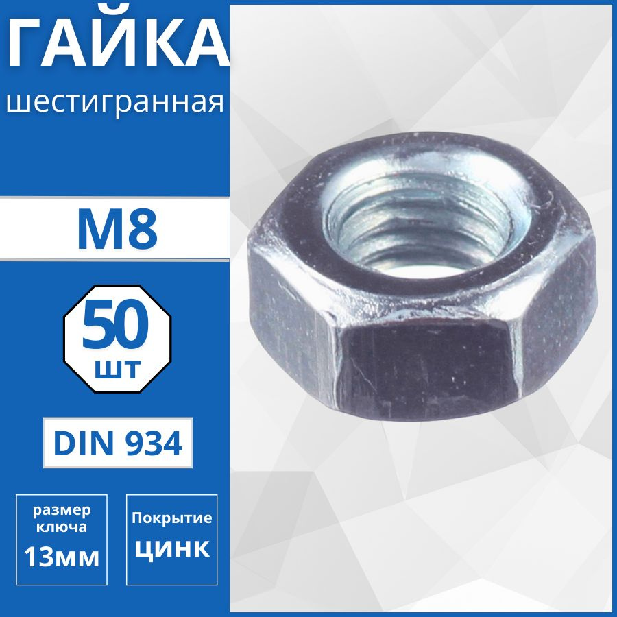 Гайка шестигранная (DIN 934) М8 - 50 шт #1