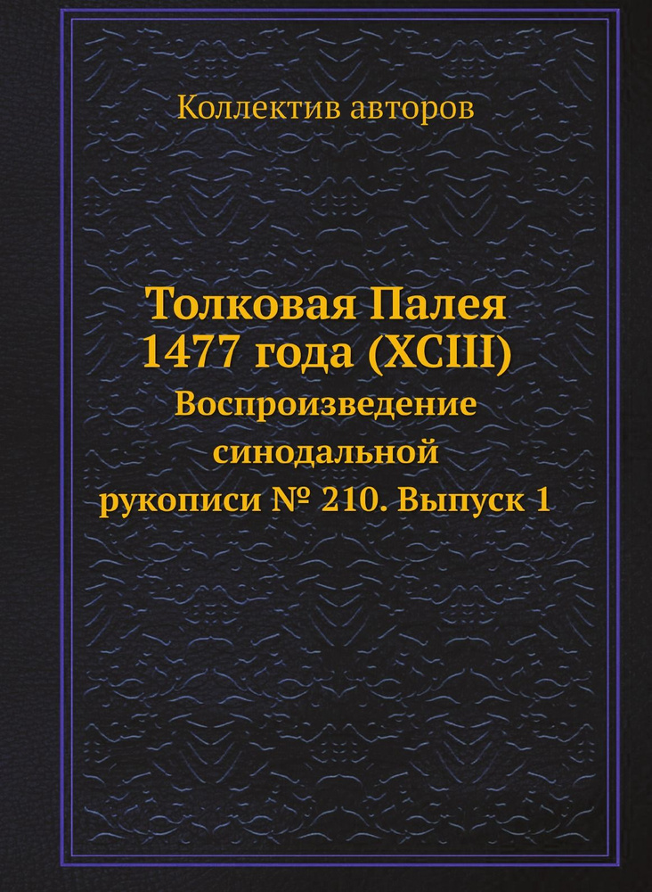 Толковая Палея 1477 года (XCIII). Воспроизведение синодальной рукописи 210. Выпуск 1  #1