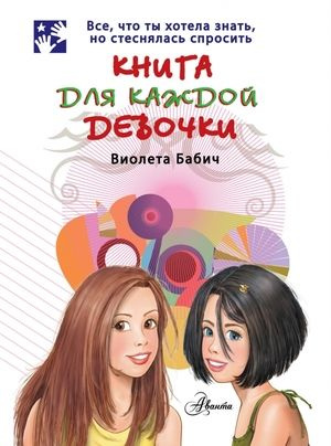 Книга для каждой девочки | Бабич Виолета #1