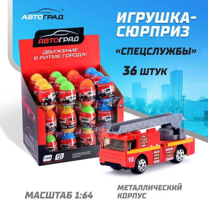 Машина металлическая в яйце Автоград "Спецслужбы", масштаб 1:64, цвет сюрприз, для мальчиков  #1