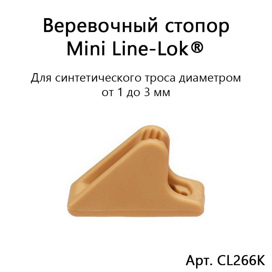 Веревочный стопор Mini Line-Lok для синтетического шкерта диаметром 1-3 мм CL266K  #1