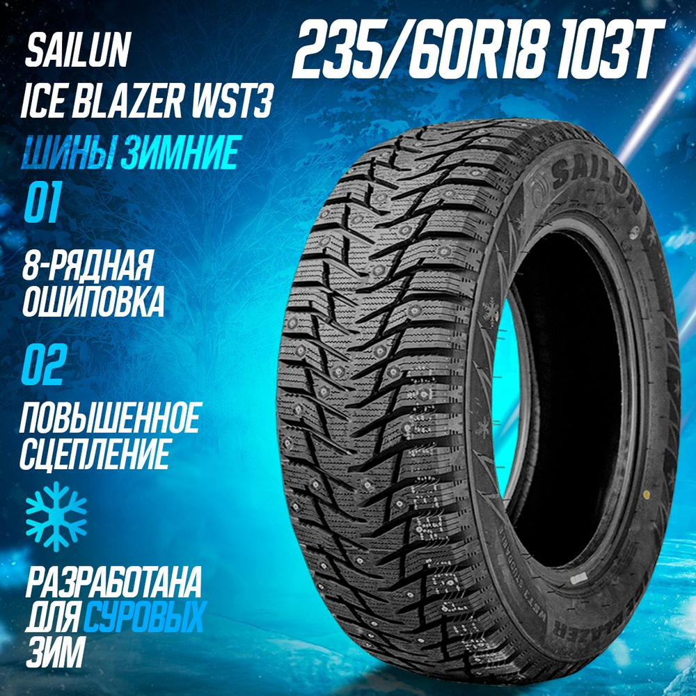 Sailun Ice Blazer WST3 Шины  зимние 235/60  R18 103T Шипованные #1