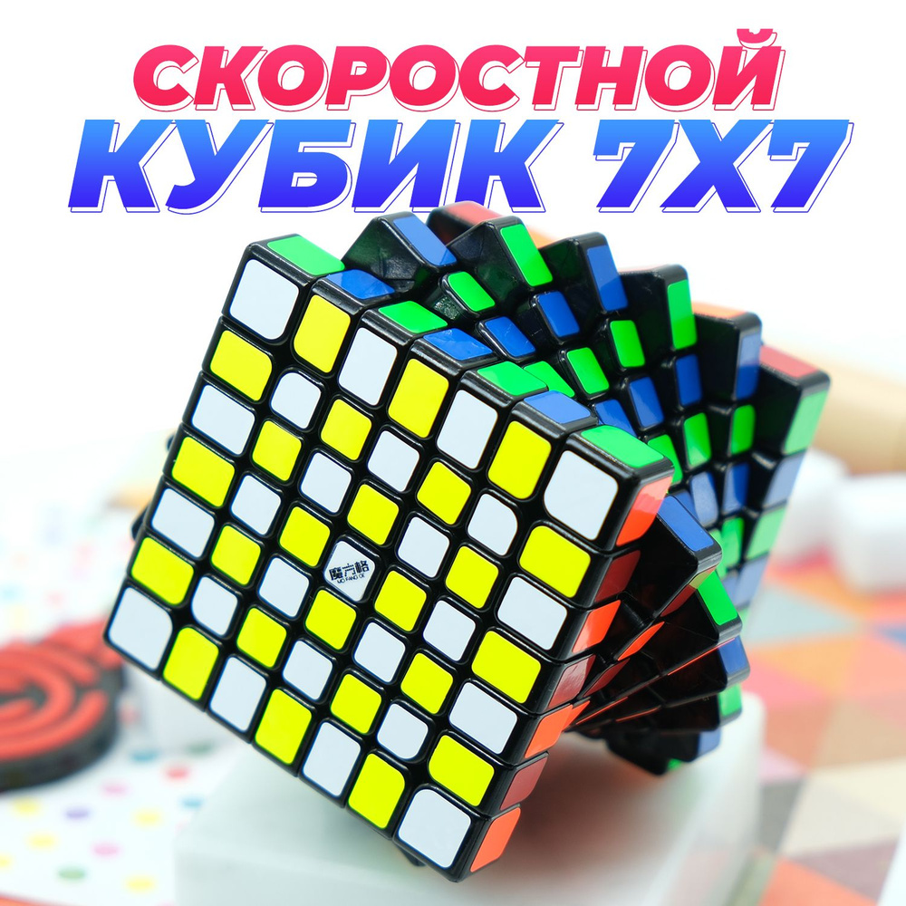 Скоростной Кубик Рубика 7x7 QiYi MoFangGe WuJi / Развивающая головоломка  #1