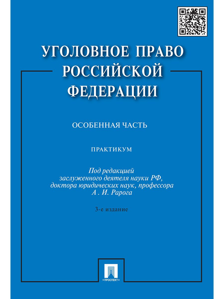 Уголовное право Российской Федерации. Особенная часть. Практикум.-3-е изд. | Грачева Юлия Викторовна, #1