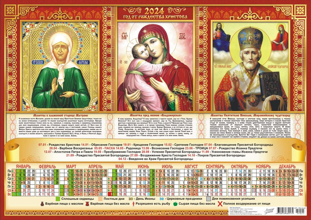 Листовой календарь на 2024 год А3 "Иконы. Триптих" ПМ-24-021 #1