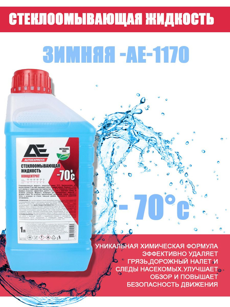 Жидкость стеклоомывающая зимняя до -70С концентрат 1000мл AUTOEXPRESS  #1