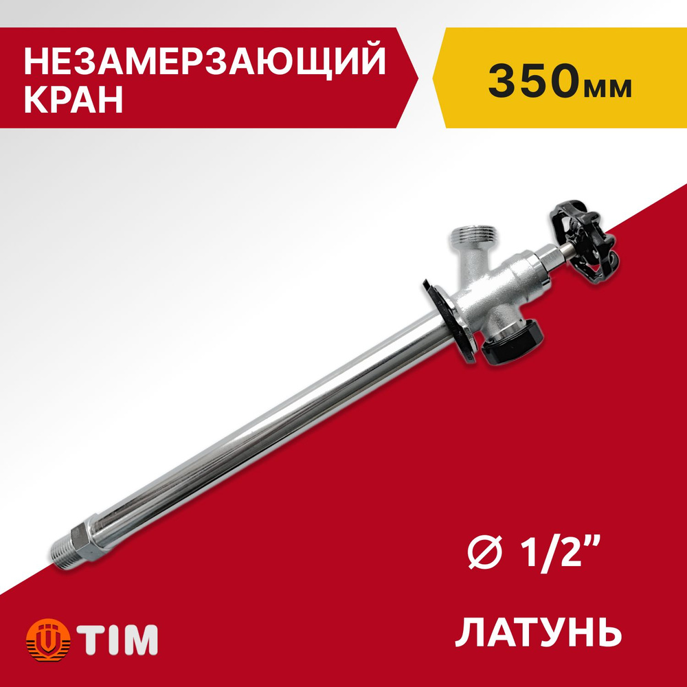 Кран настенный незамерзающий водоразборный Tim, 350 мм #1