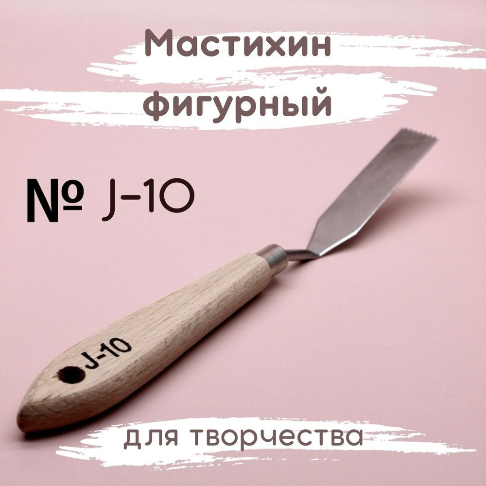 Мастихин фигурный художественный для рисования, лепки и творчества J-10  #1