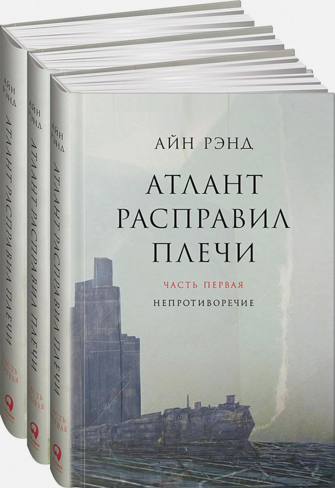 Атлант расправил плечи. В 3 книгах. | Рэнд Айн. Уцененный товар | Рэнд Айн  #1