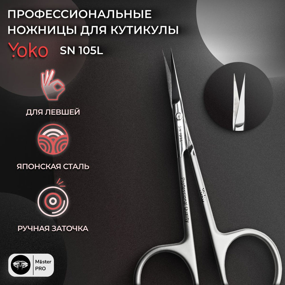 Ножницы профессиональные Yoko (YSN105L) для кутикулы для левши, изогнутые, длина 10,5см  #1