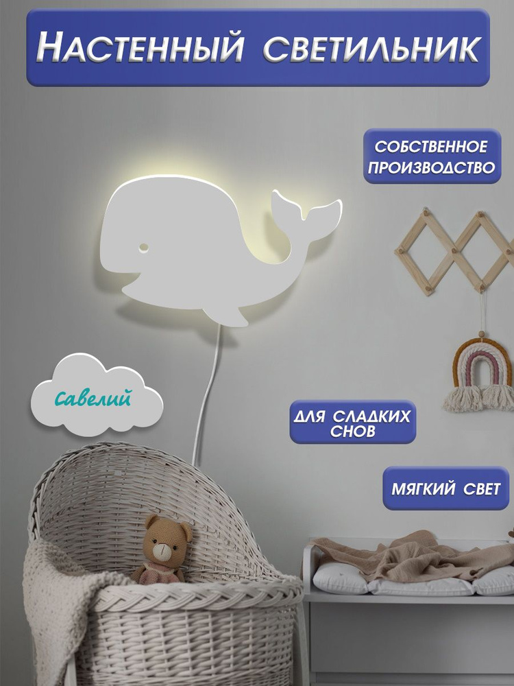 Светильник ночник Кит с именем / лампа бра в подарок ребенку / прикроватный ночник Кит с именем Савелий #1