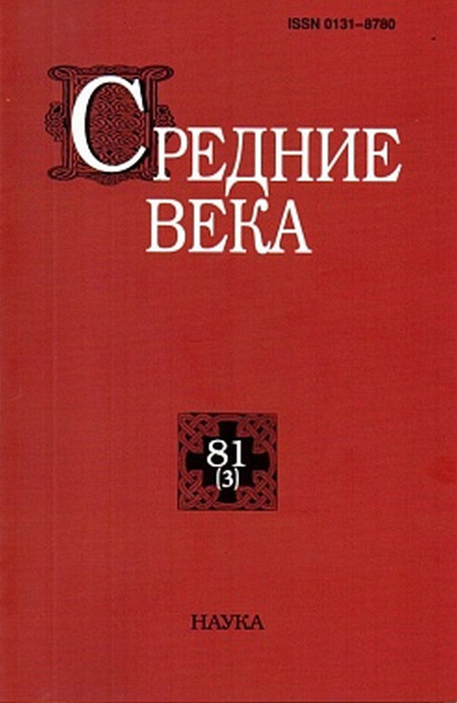 Средние века. Вып. 81(3) #1