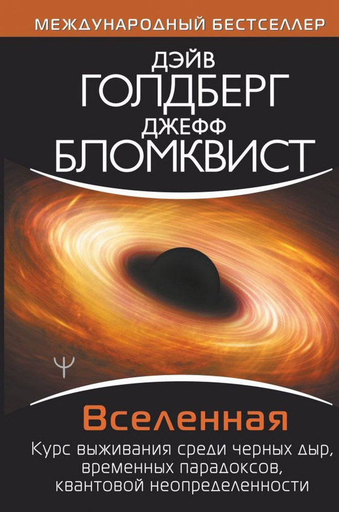 Вселенная. Курс выживания среди черных дыр, временных парадоксов, квантовой неопределенности  #1