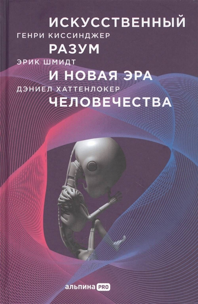 Искусственный разум и новая эра человечества | Киссинджер Генри, Шмидт Э.  #1