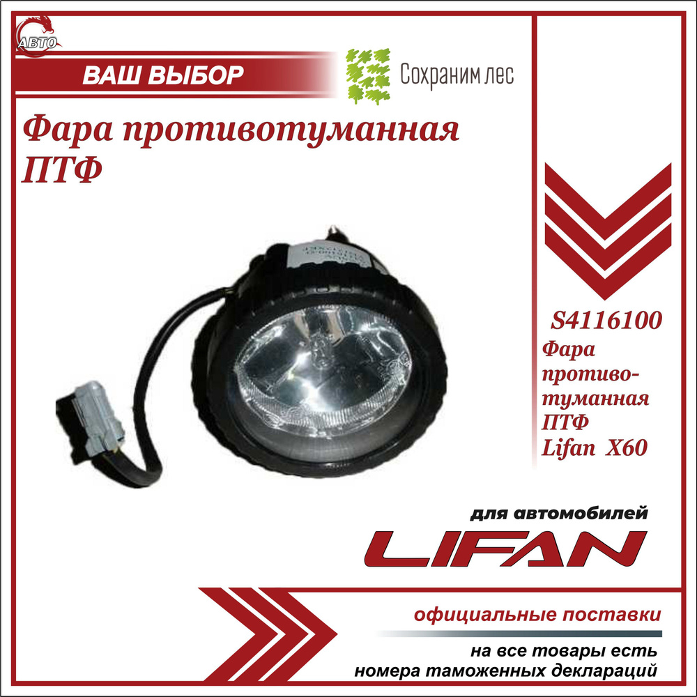 Фары противотуманные Lifan купить по выгодной цене в интернет-магазине OZON  (642281730)