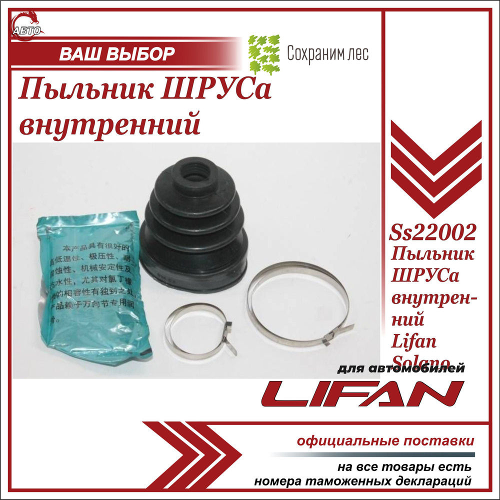 Пыльник ШРУСа внутренний для Лифан Х60 / Lifan X60 / SS22002 - Lifan арт.  SS22002 - купить по выгодной цене в интернет-магазине OZON (634189782)