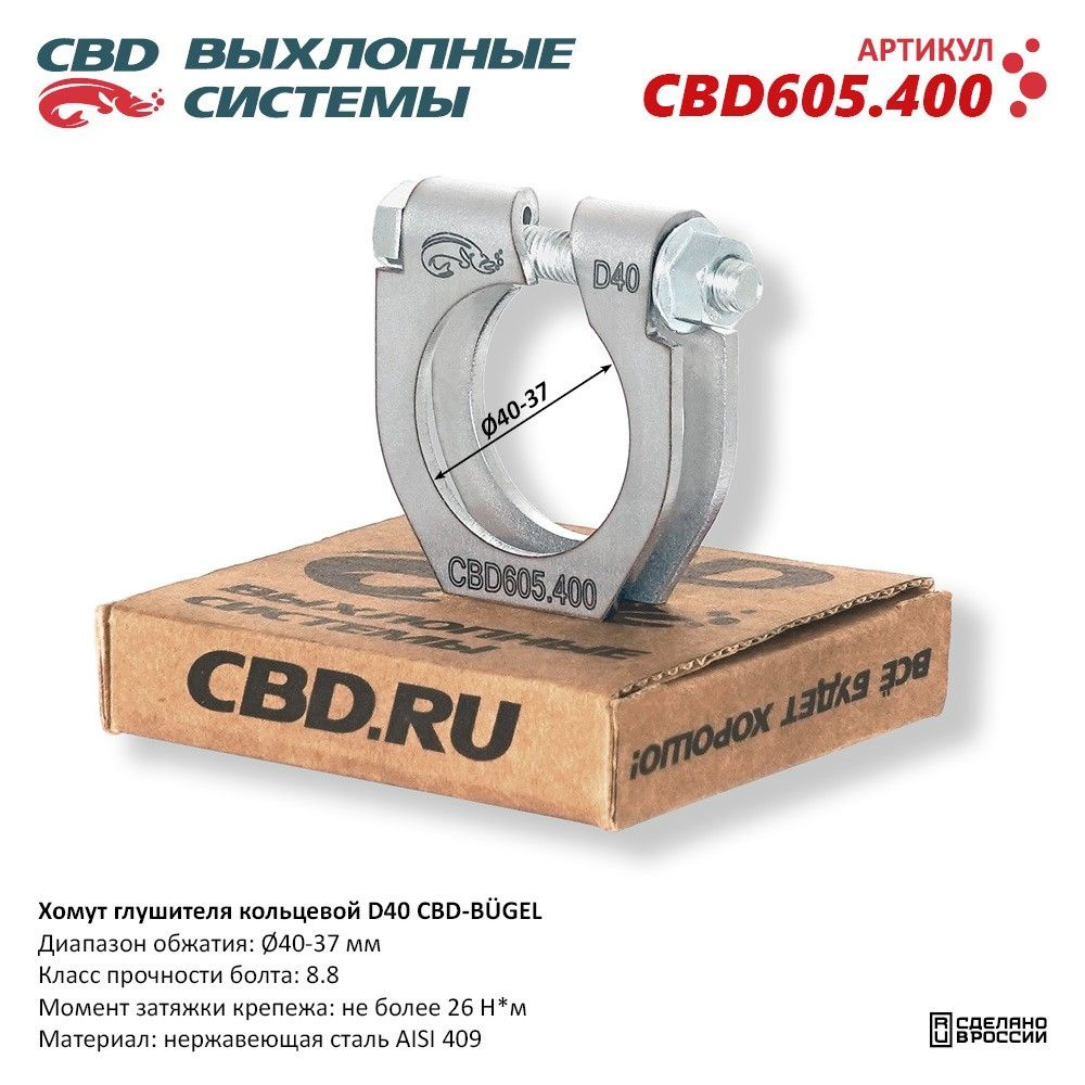 Хомут глушителя кольцевой CBD-B GEL D40. CBD605.400 #1