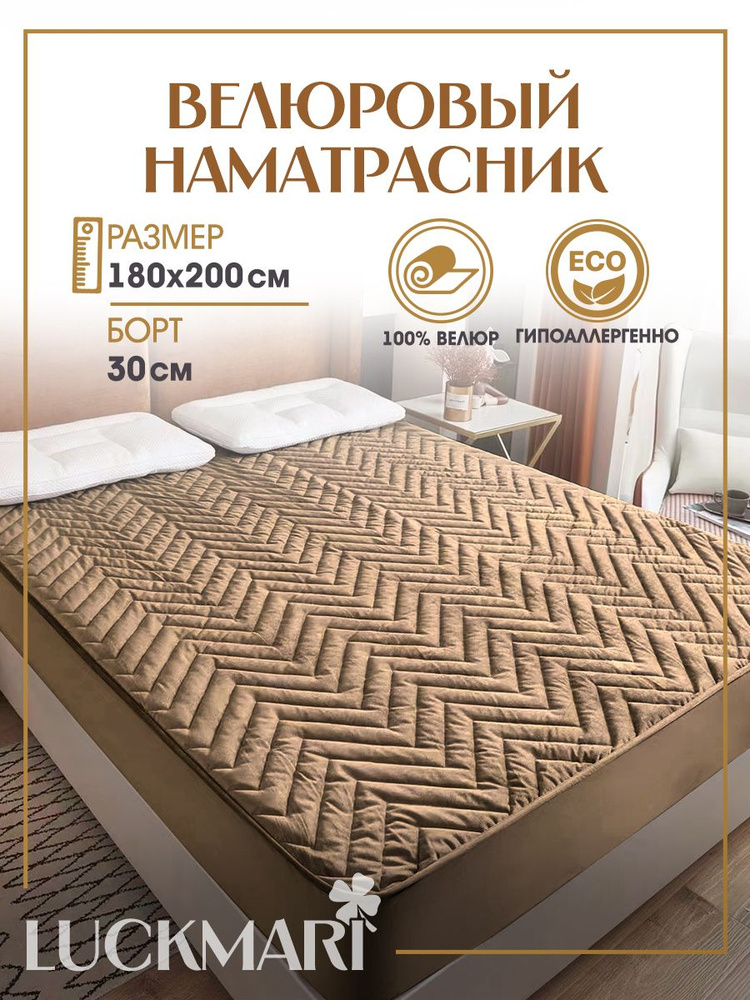 Наматрасник велюровый LUCKMARI 180х200, борт 30 см, светло-коричневый  #1