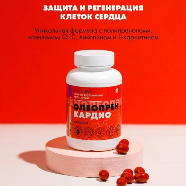 БАД Арт Лайф Олеопрен Кардио,60 капсул (масса капсулы 790 мг).Активная поддержка клеток сердца.  #1