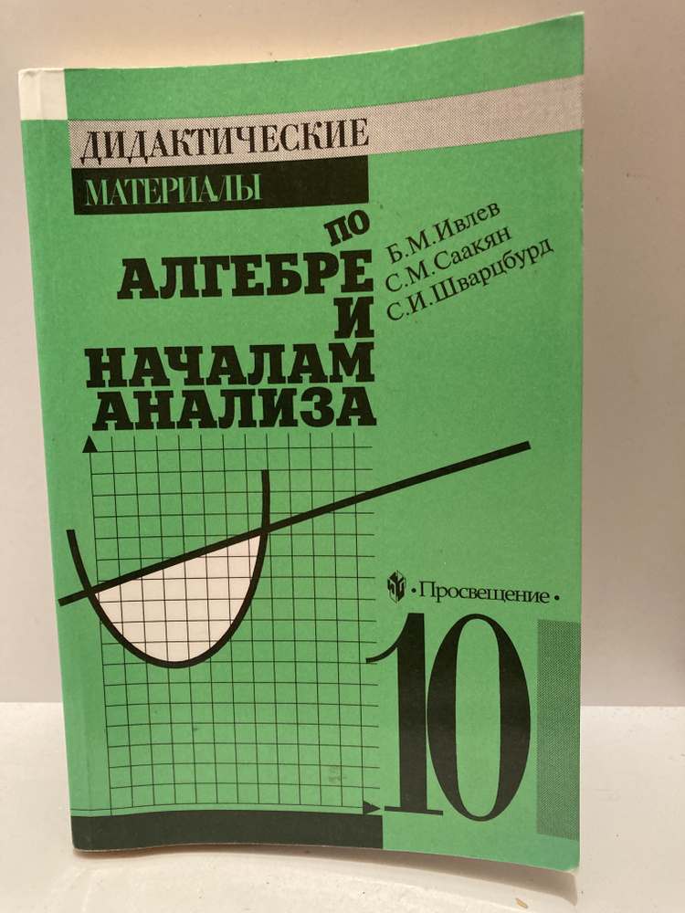 Дидактические материалы по алгебре и началам анализа для 10 класса | Ивлев Борис Михайлович, Саакян Самвел #1