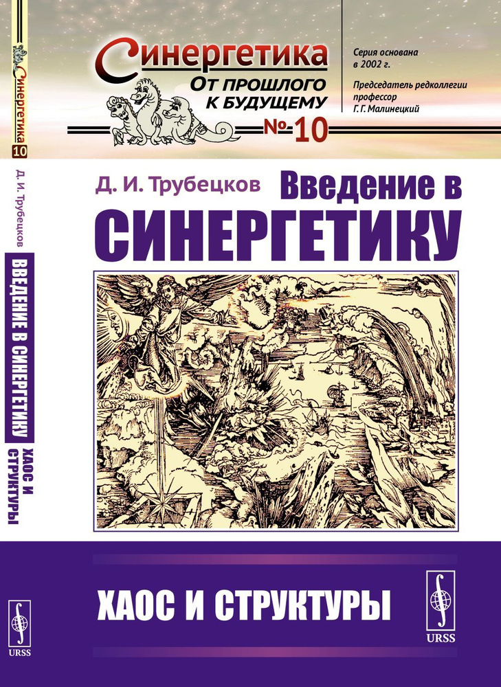 Введение в синергетику: Хаос и структуры | Трубецков Дмитрий Иванович  #1