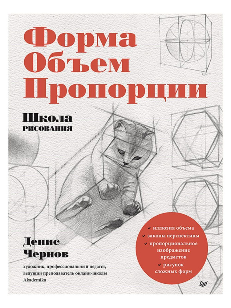 Школа рисования. Форма, объем, пропорции | Чернов Д. В. #1