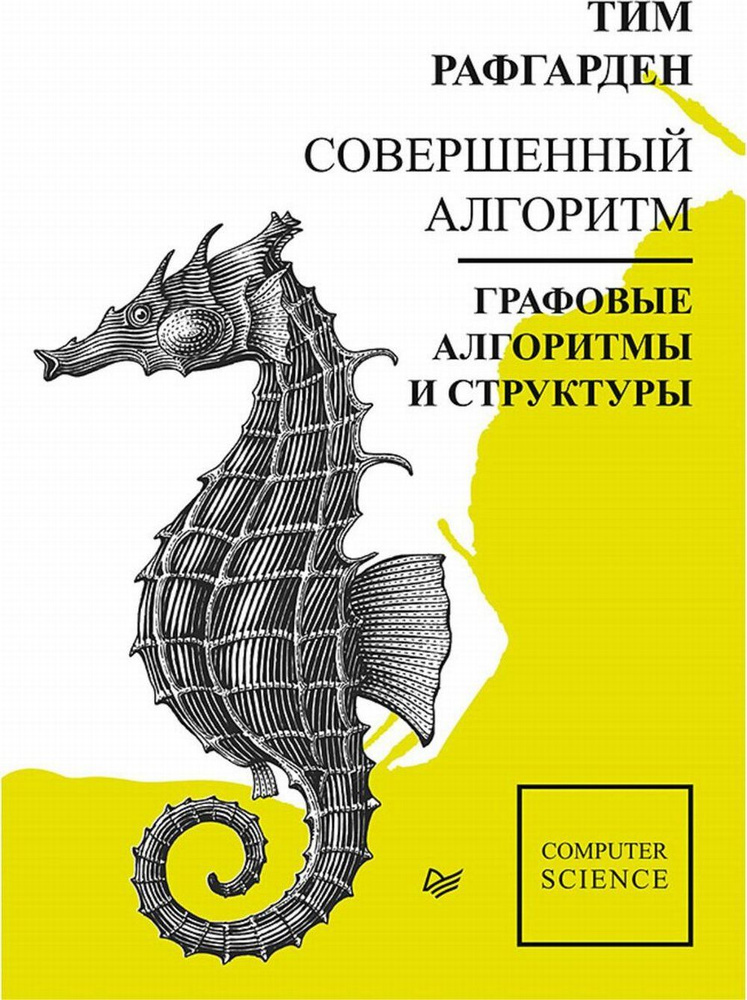 Совершенный алгоритм. Графовые алгоритмы и структуры данных | Рафгарден Тим  #1