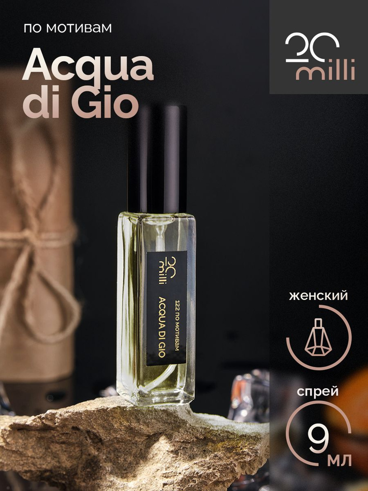 20milli женский парфюм / Acqua di Gio Woman / Аква Ди Джио Вумен, 9 мл Духи 9 мл  #1