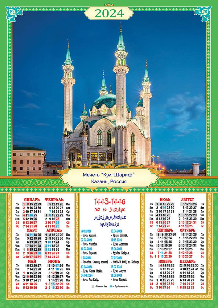 Листовой календарь на 2024 год. Формата А3 Мусульманский. Кул Шариф вечерний 24-671  #1