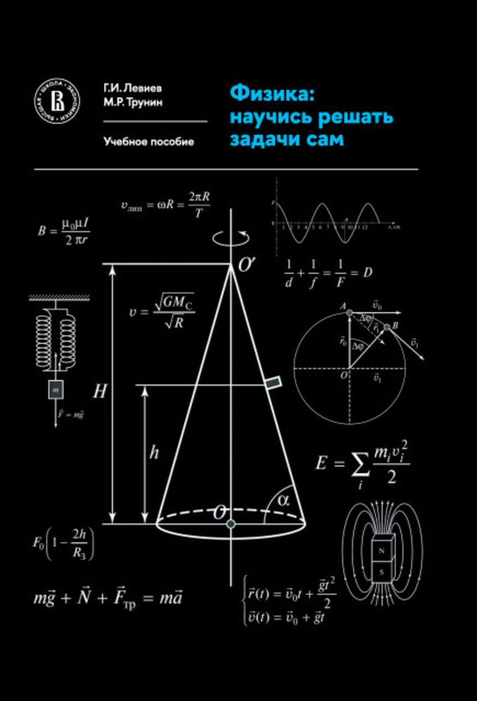 Физика: научись решать задачи сам. Изд.2 | Левиев Григорий Иосифович, Трунин Михаил Рюрикович  #1