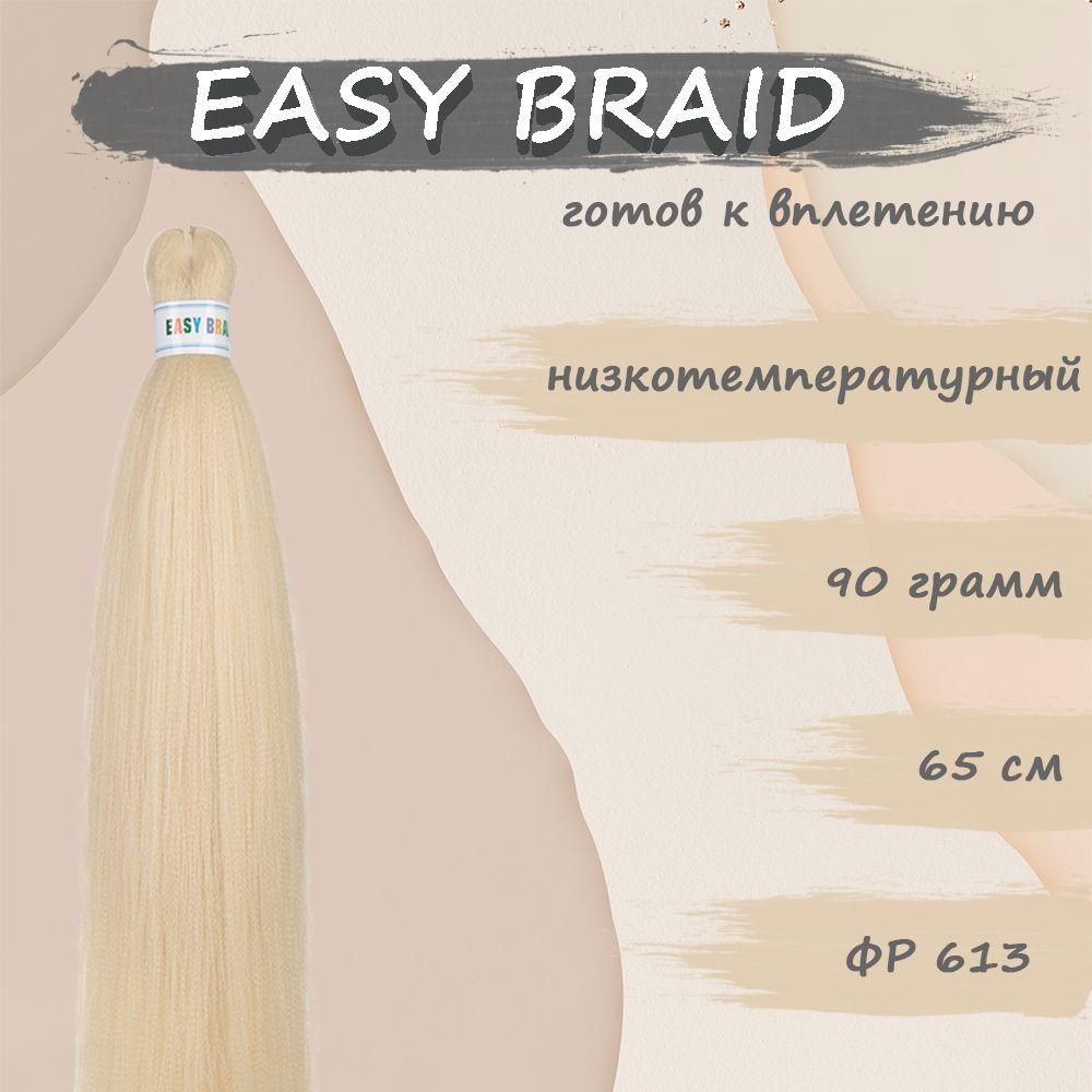 Канекалон Easy Braid 613 #1