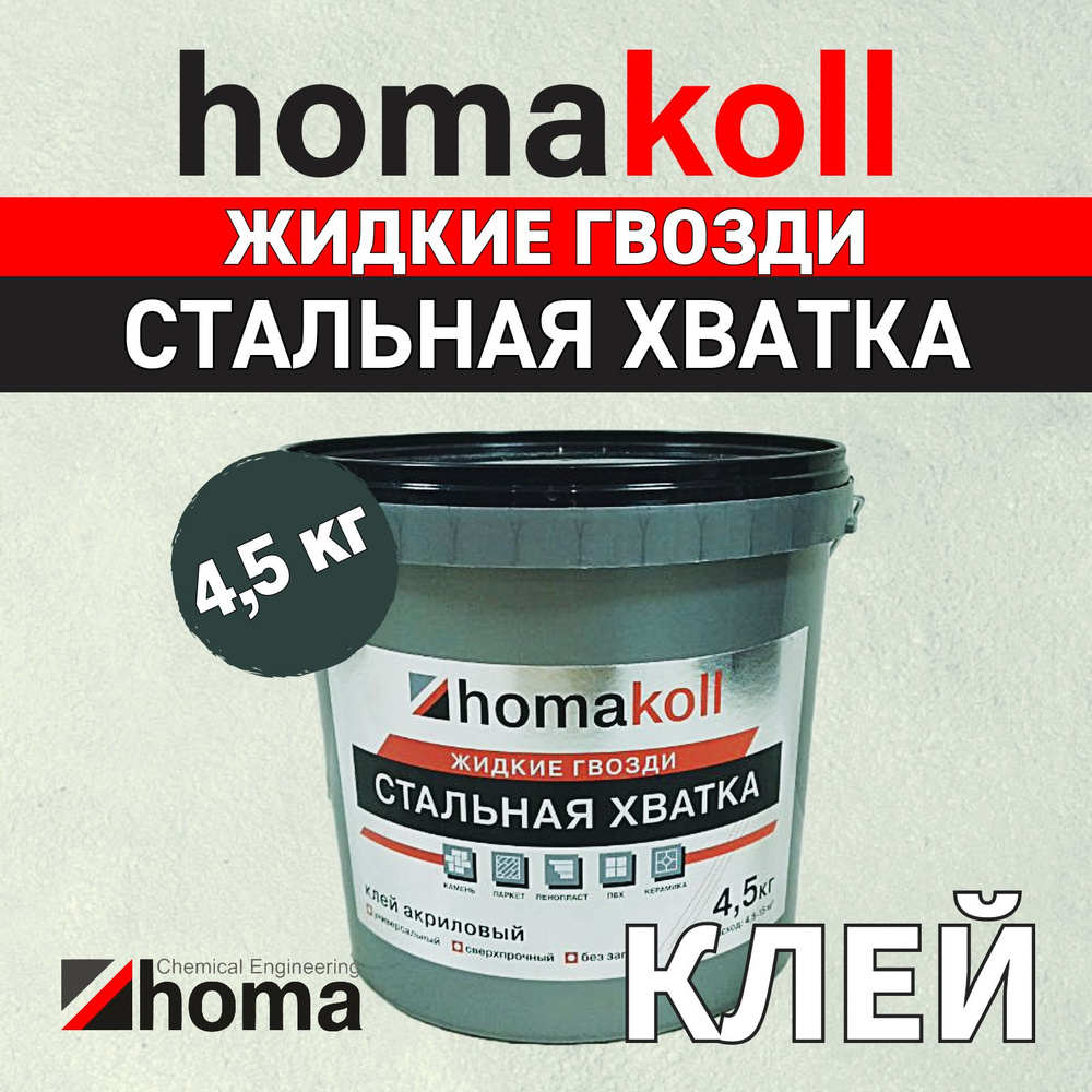 Жидкие гвозди Homakoll "Стальная хватка", монтажный клей на впитывающие воду основания, 4.5 кг  #1