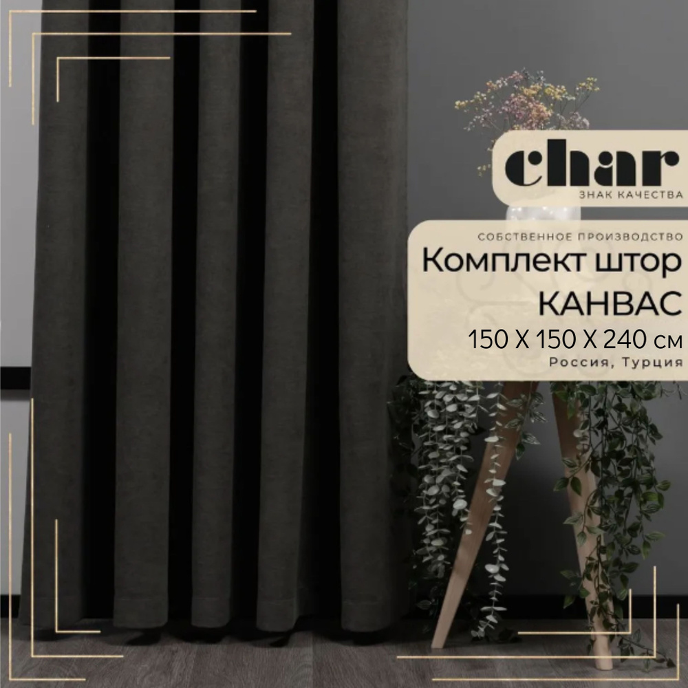 Комплект штор Канвас "Char Curtains" / 150х240см / Темно-серый #1