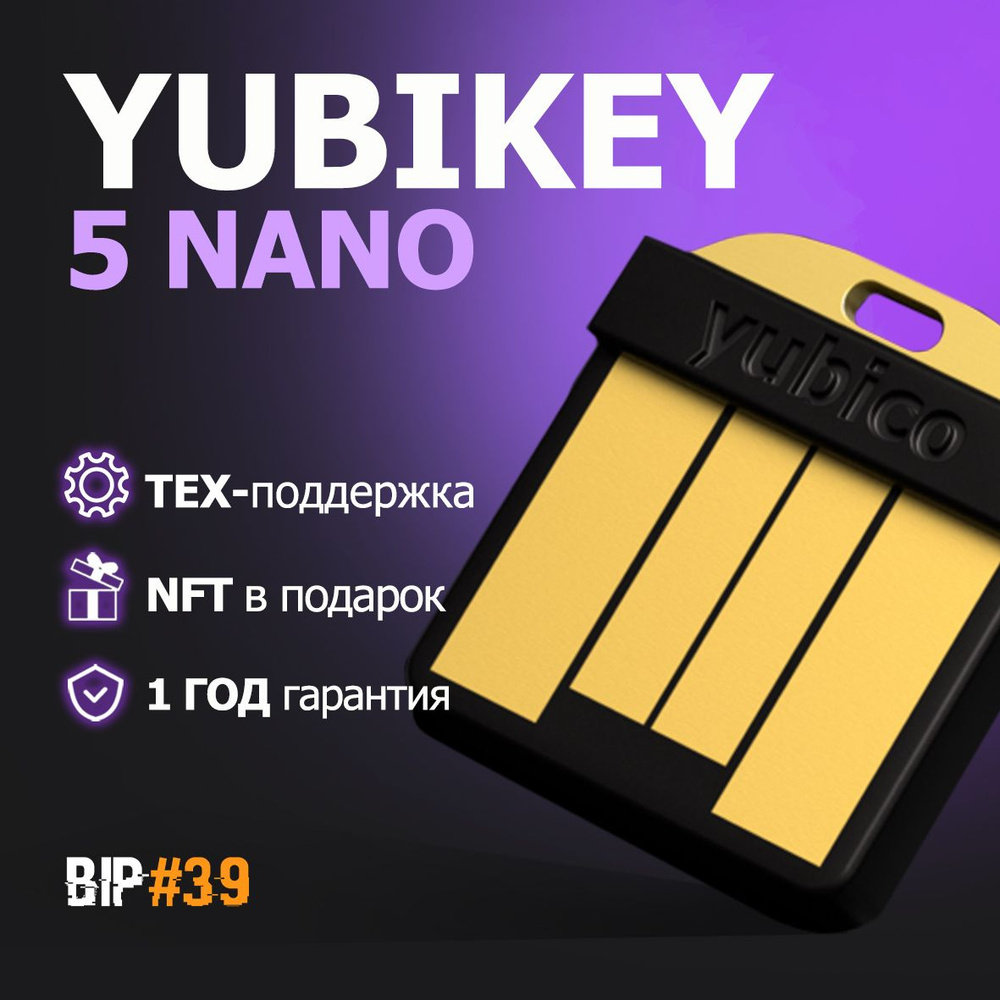 Аппаратный ключ аутентификации Yubikey 5 NANO - от официального реселлера  BIP39