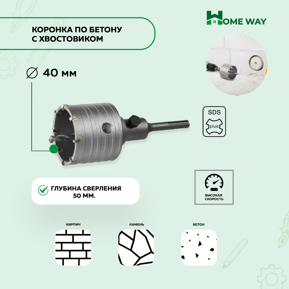 Коронка по бетону 40мм Home Way, с хвостовиком SDS plus #1