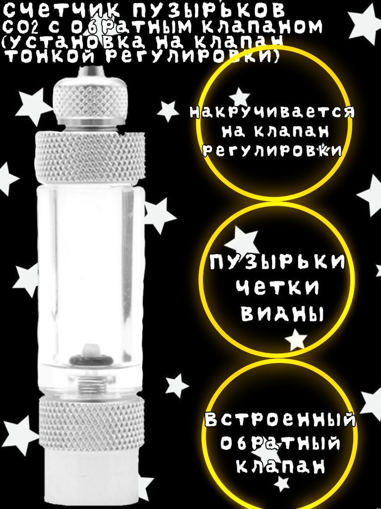 Счетчик пузырьков СО2 с обратным клапаном (установка на клапан тонкой регулировки)  #1