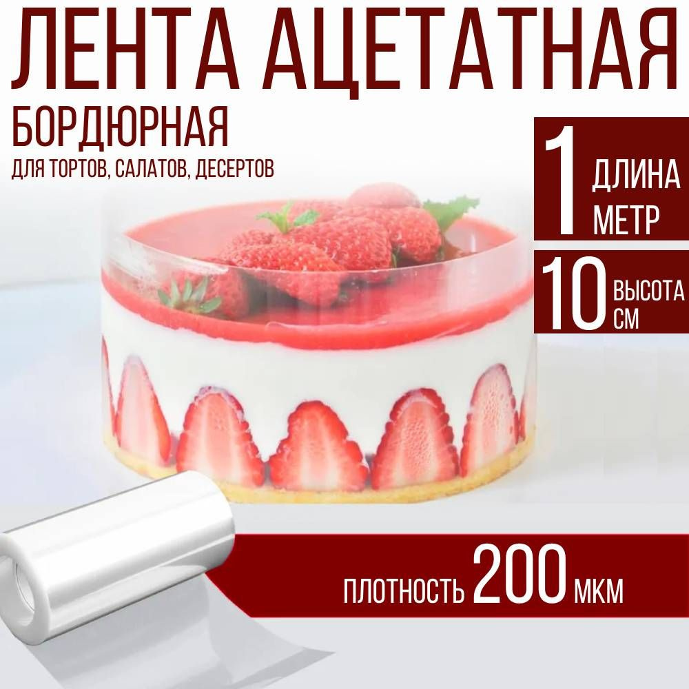 домИхозяйка Лента бордюрная для тортов, 100 см х 10 см, 1 предм.  #1