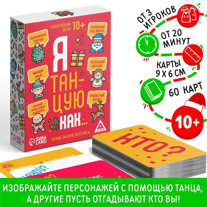 Новогодняя настольная игра Новый год: Я танцую как , 60 карт, 10+  #1