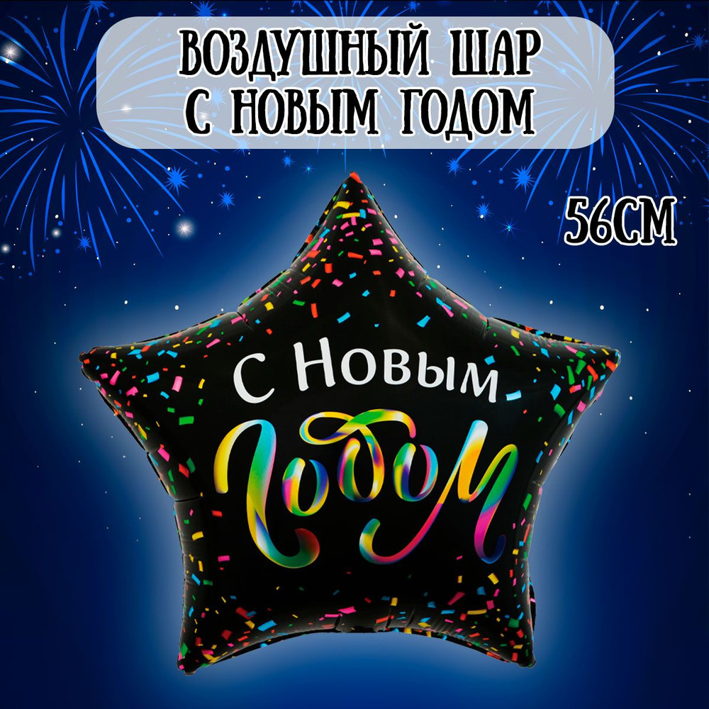 Воздушный шар Новый год, Звезда С Новым Годом! / воздушный шар Звезда подвесная, 56см  #1