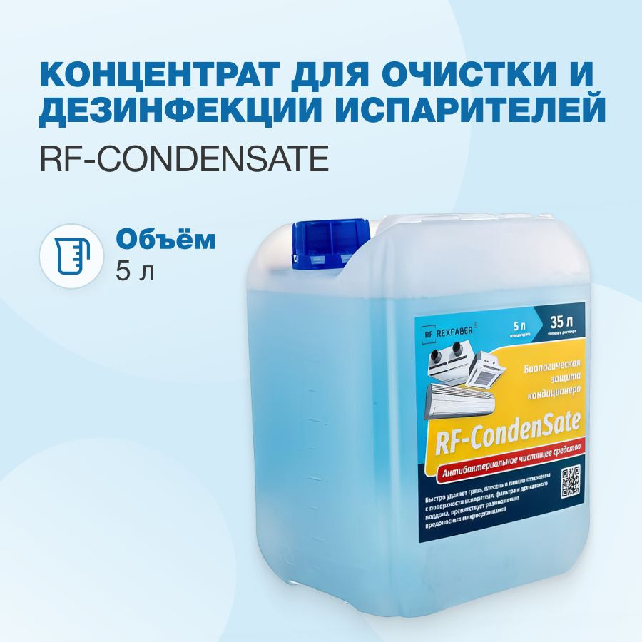 RF-CondenSate 5л. (1:6) концентрат для очистки и дезинфекции испарителей  #1