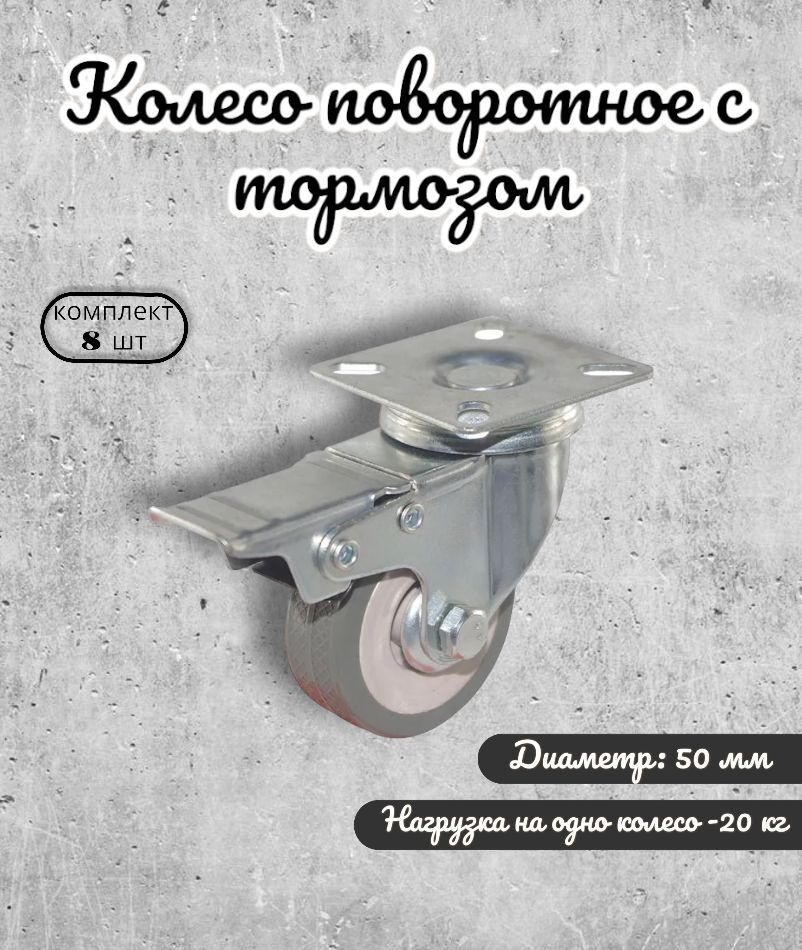 Колесо поворотное с торозом 50 мм BRANTE, комплект 8 шт, серая резина, ролики для прикроватных тумбочек, #1