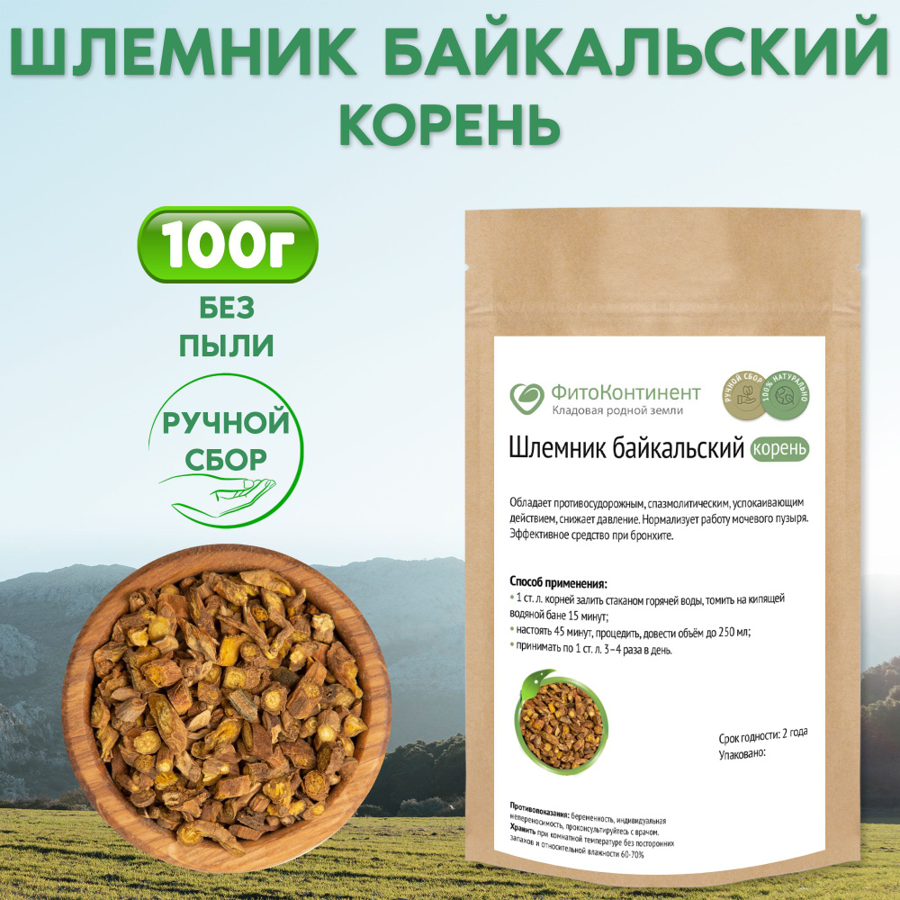 Шлемник байкальский корень, травяной сбор, 100гр #1