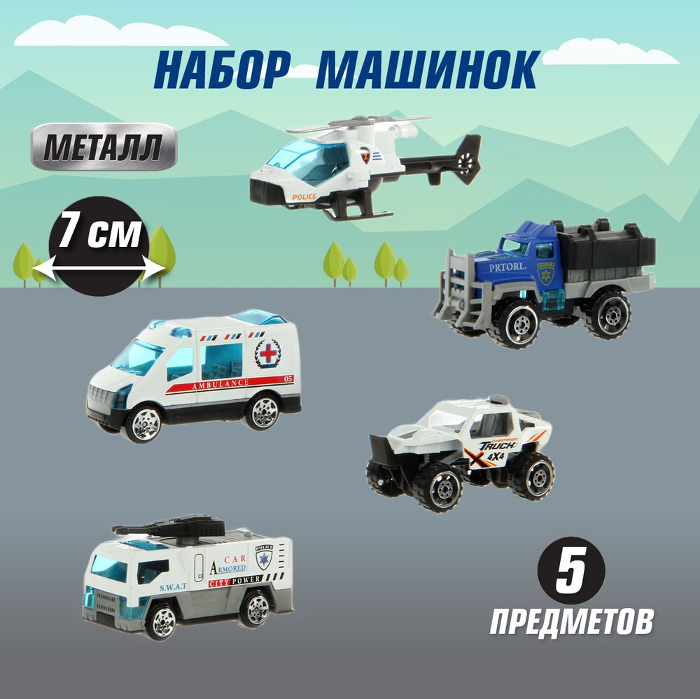 Набор игрушечных металлических машинок 5 шт, Veld Co / Игрушки маленькие машины с вертолетом для мальчиков #1