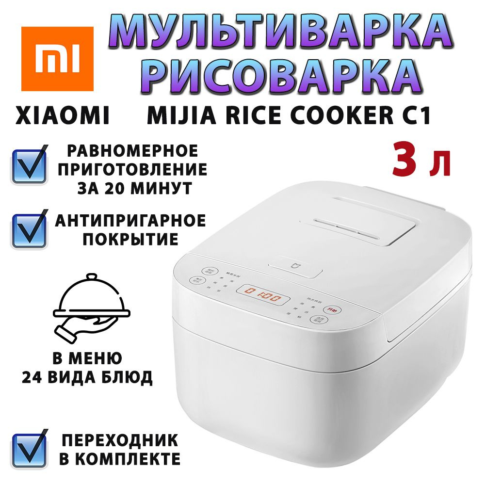 Рисоварка Xiaomi Mijia Rice Cooker C1 4L - купить по доступным ценам в  интернет-магазине OZON (1247503231)