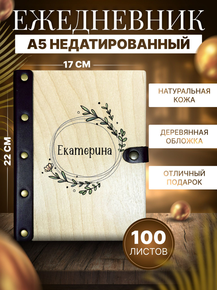 Ежедневник Екатерина,записная книжка а5, блокнот на кольцах именной  #1