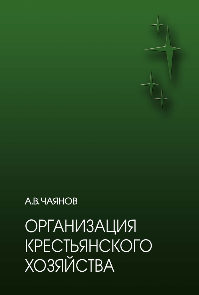 Организация крестьянского хозяйства | Чаянов Александр Васильевич  #1