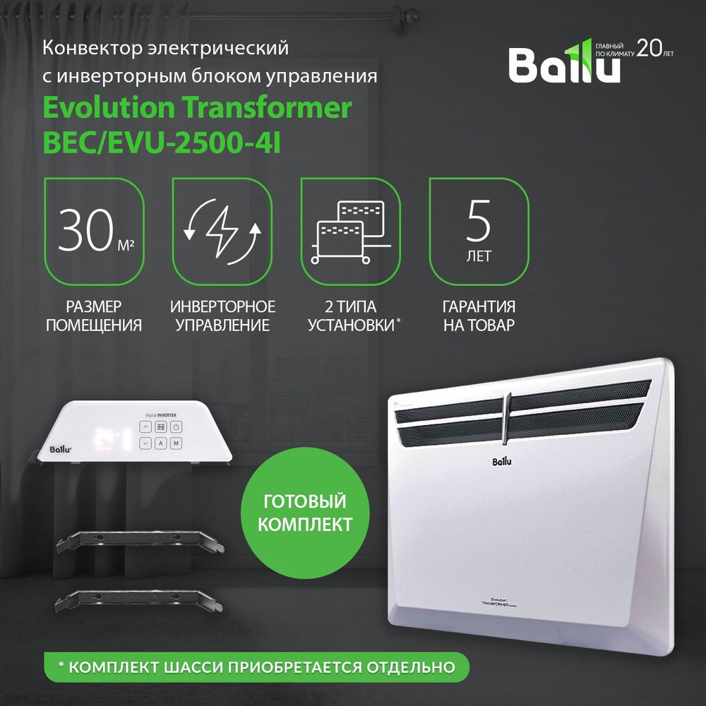 Конвектор Ballu Transformer с блоком управления BEC/EVU-2500-4I (инверторный)  #1